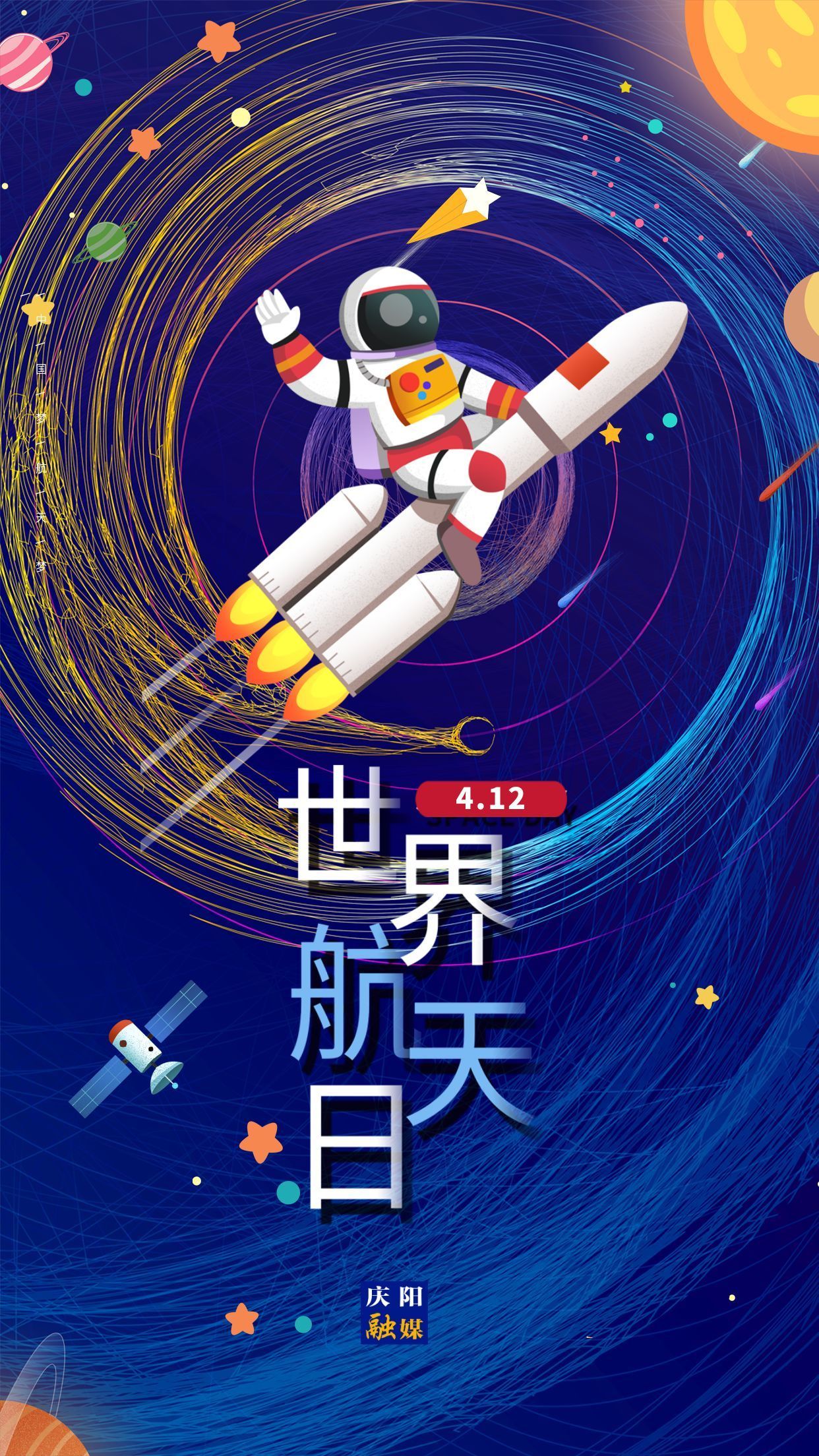 【微海報】世界航天日 | 弘揚載人航天精神 做強國一代新青年