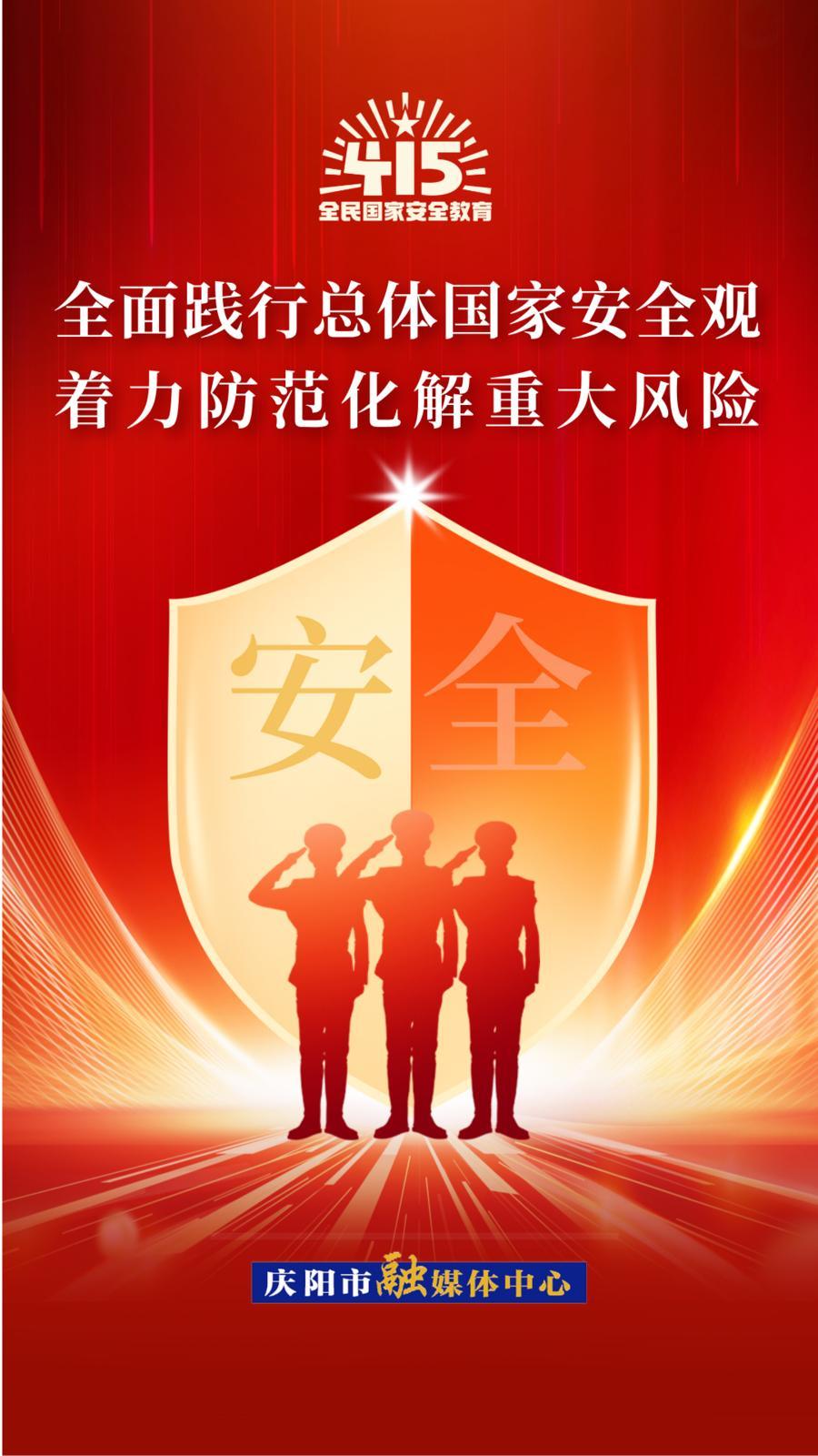 【微海報】全民國家安全教育日丨增強全民國家安全意識 提升維護國家安全能力