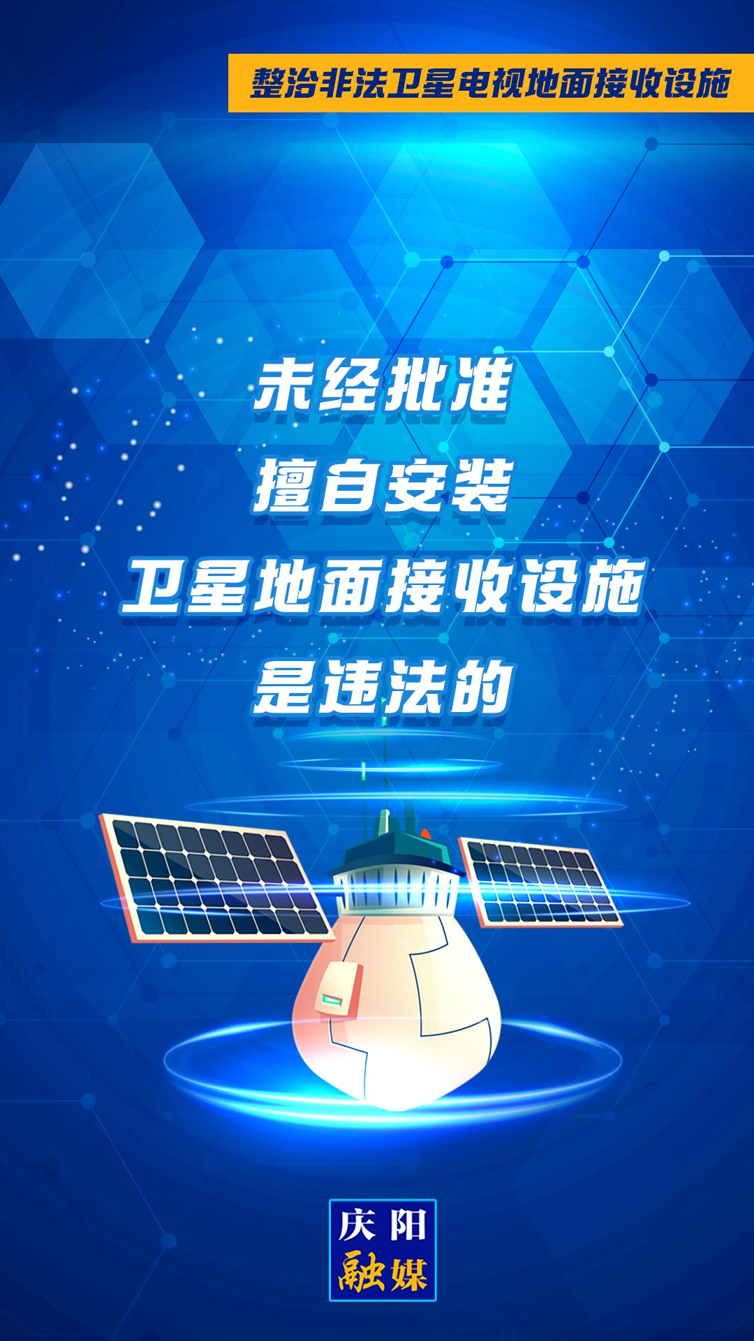 微海報·整治非法衛(wèi)星電視地面接收設(shè)施②︱未經(jīng)批準擅自安裝衛(wèi)星地面接收設(shè)施是違法的