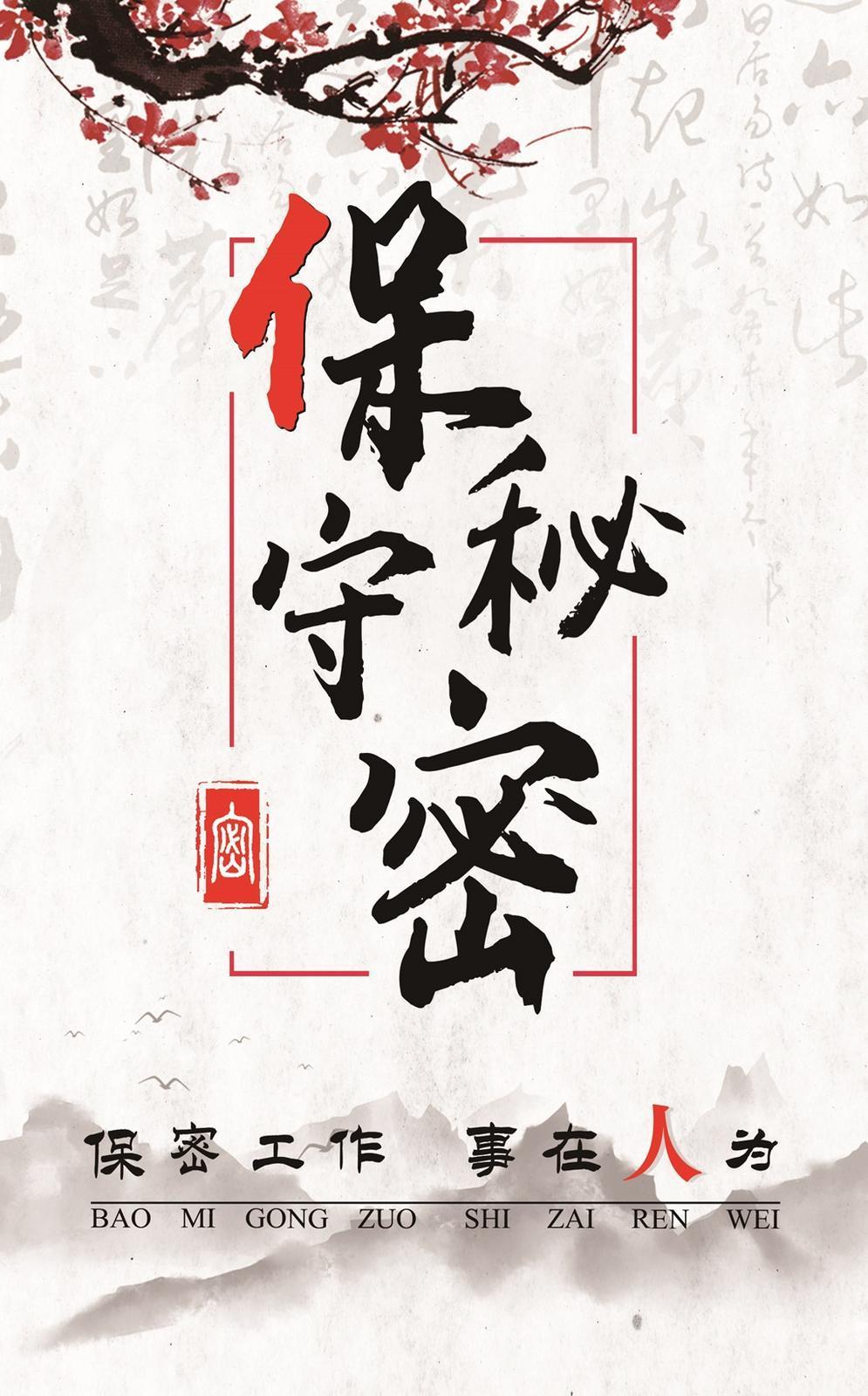 【微海報】共筑保密防線  公民人人有責 | 保密工作 事在人為