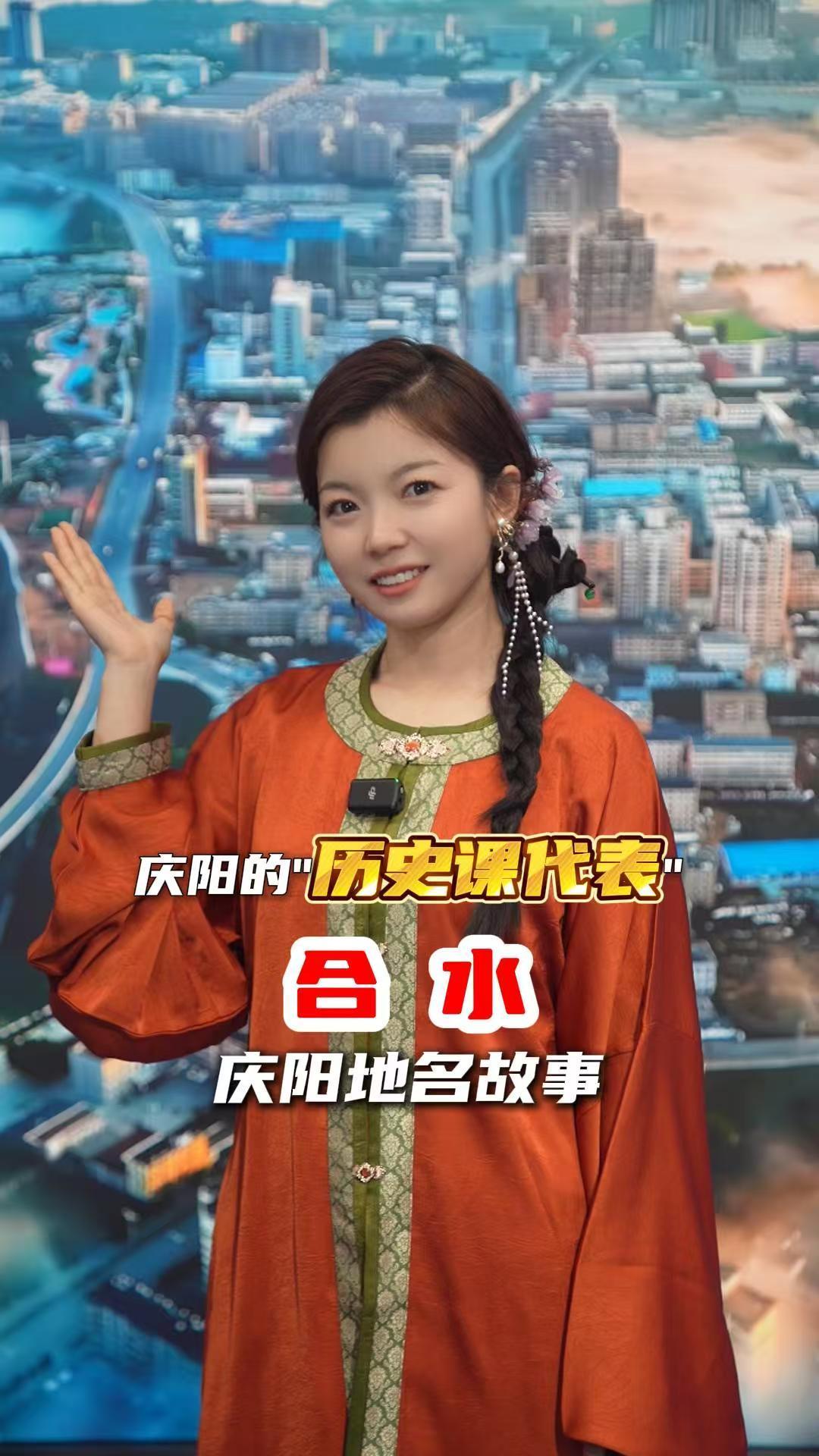 【慶陽(yáng)地名故事】慶陽(yáng)的“歷史課代表”——合水