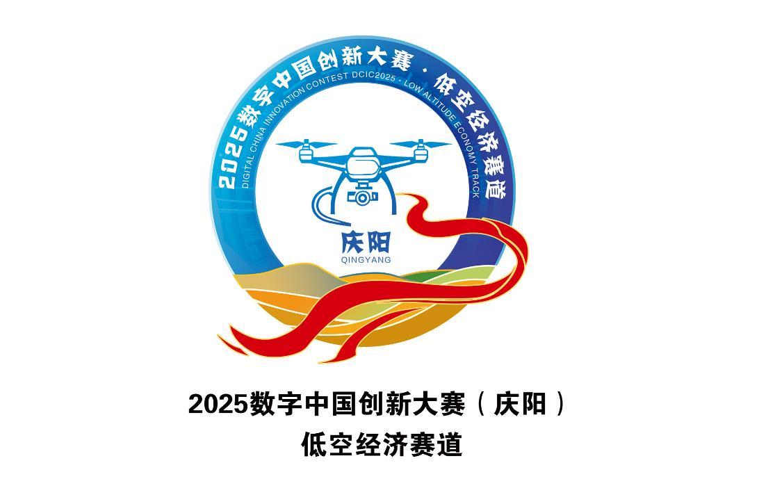 2025數(shù)字中國創(chuàng)新大賽（慶陽）?低空經(jīng)濟賽道Logo正式發(fā)布