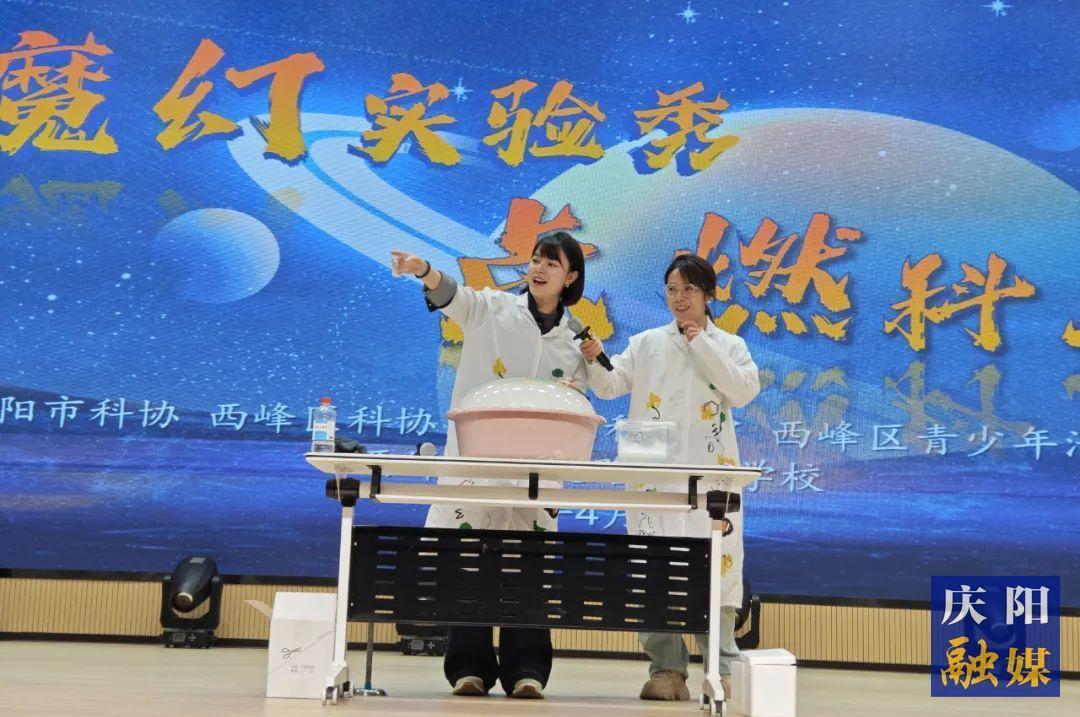 魔幻實驗秀 點燃科學(xué)夢 慶陽市科協(xié)科普活動走進西峰區(qū)學(xué)院路實驗學(xué)校