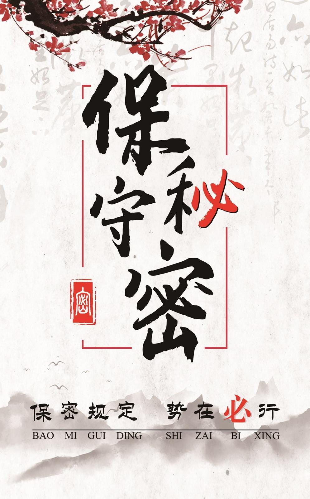 【微海報】共筑保密防線  公民人人有責 | 保密規(guī)定 勢在必行