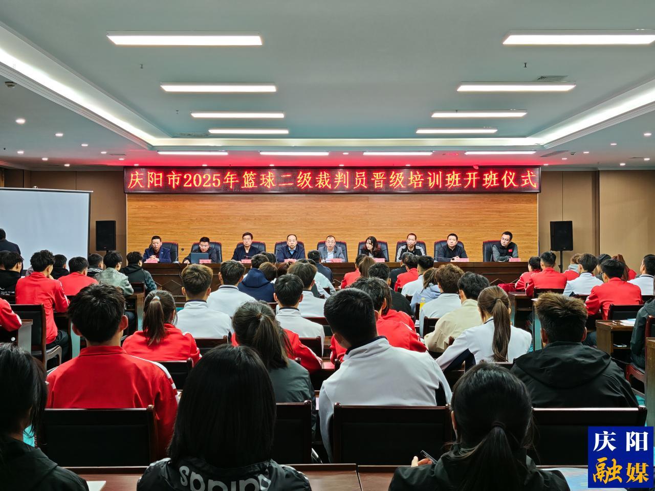 2025年慶陽(yáng)市籃球二級(jí)裁判員晉級(jí)培訓(xùn)班開班