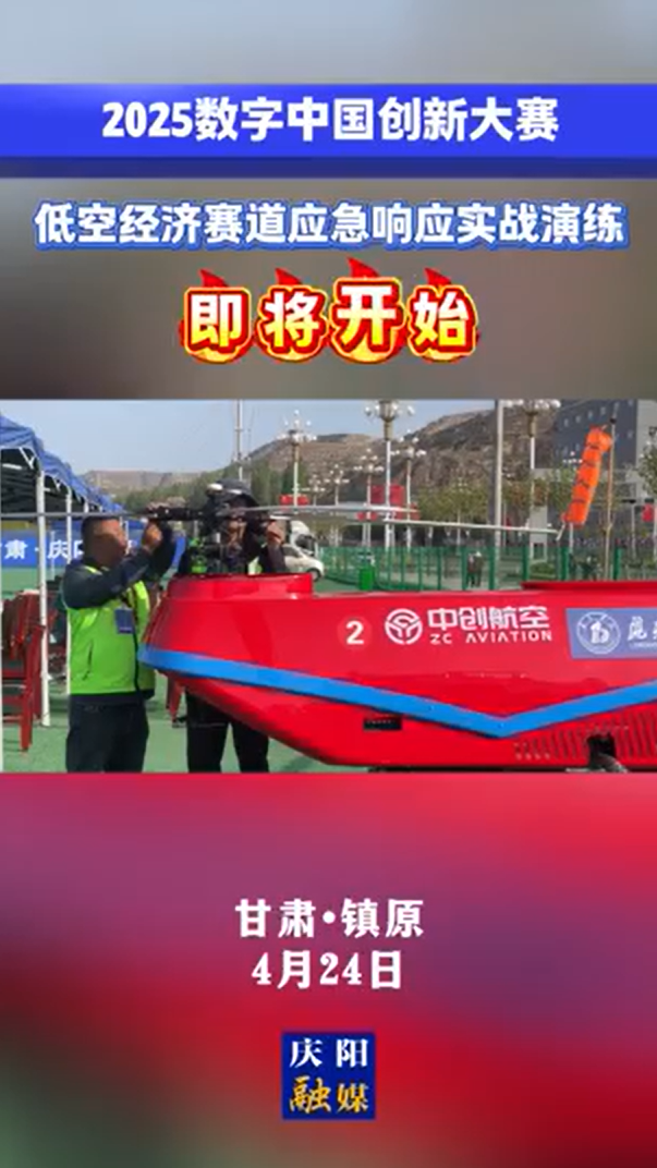 【V視】2025數(shù)字中國(guó)創(chuàng)新大賽·低空經(jīng)濟(jì)賽道應(yīng)急響應(yīng)實(shí)戰(zhàn)演練即將開(kāi)始