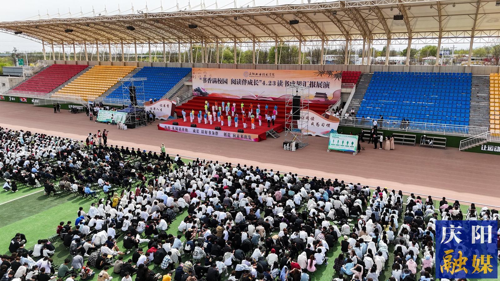 書香滿校園 閱讀伴成長|慶陽職業(yè)技術(shù)學(xué)院舉辦4·23讀書成果匯報展演