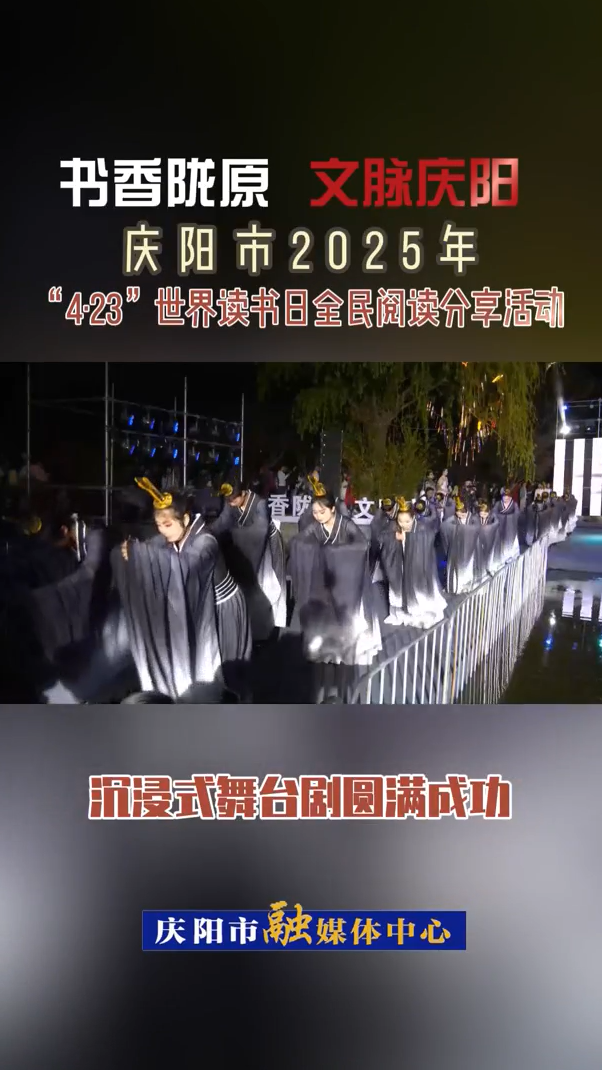 【V視】“書(shū)香隴原  文脈慶陽(yáng)”慶陽(yáng)市2025年“4·23”世界讀書(shū)日全民閱讀分享活動(dòng)沉浸式舞臺(tái)劇圓滿成功