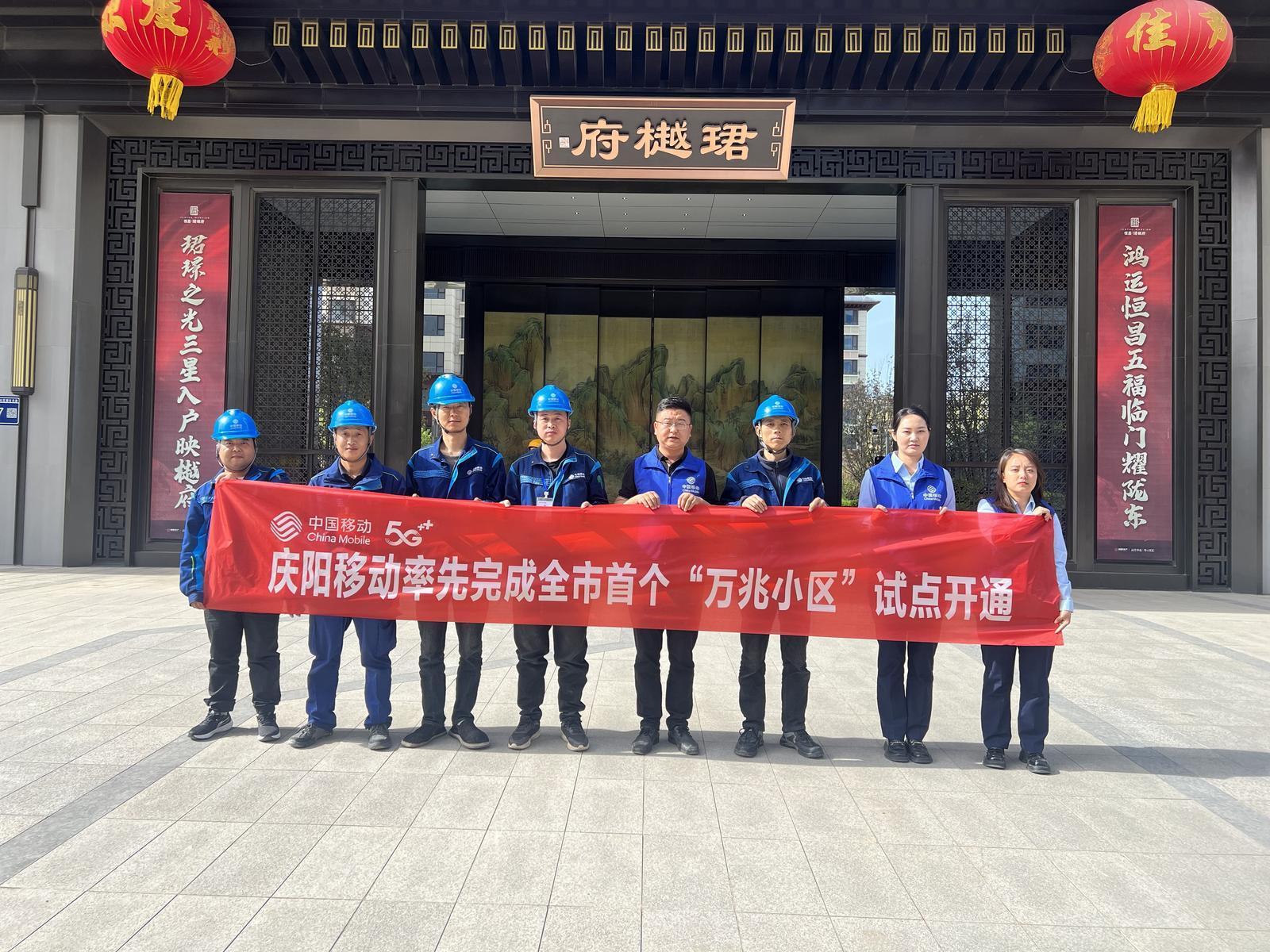 慶陽(yáng)移動(dòng)率先完成全市首個(gè)“萬(wàn)兆小區(qū)”試點(diǎn)開通