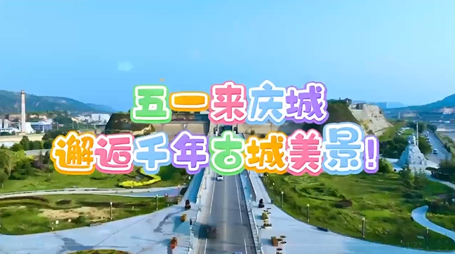 【五一游慶陽(yáng)】來(lái)慶城，邂逅千年古城美景！