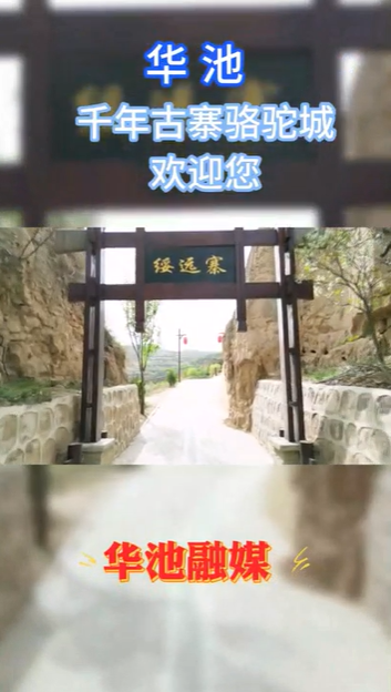 【五一游慶陽(yáng)】華池千年古寨駱駝城歡迎您