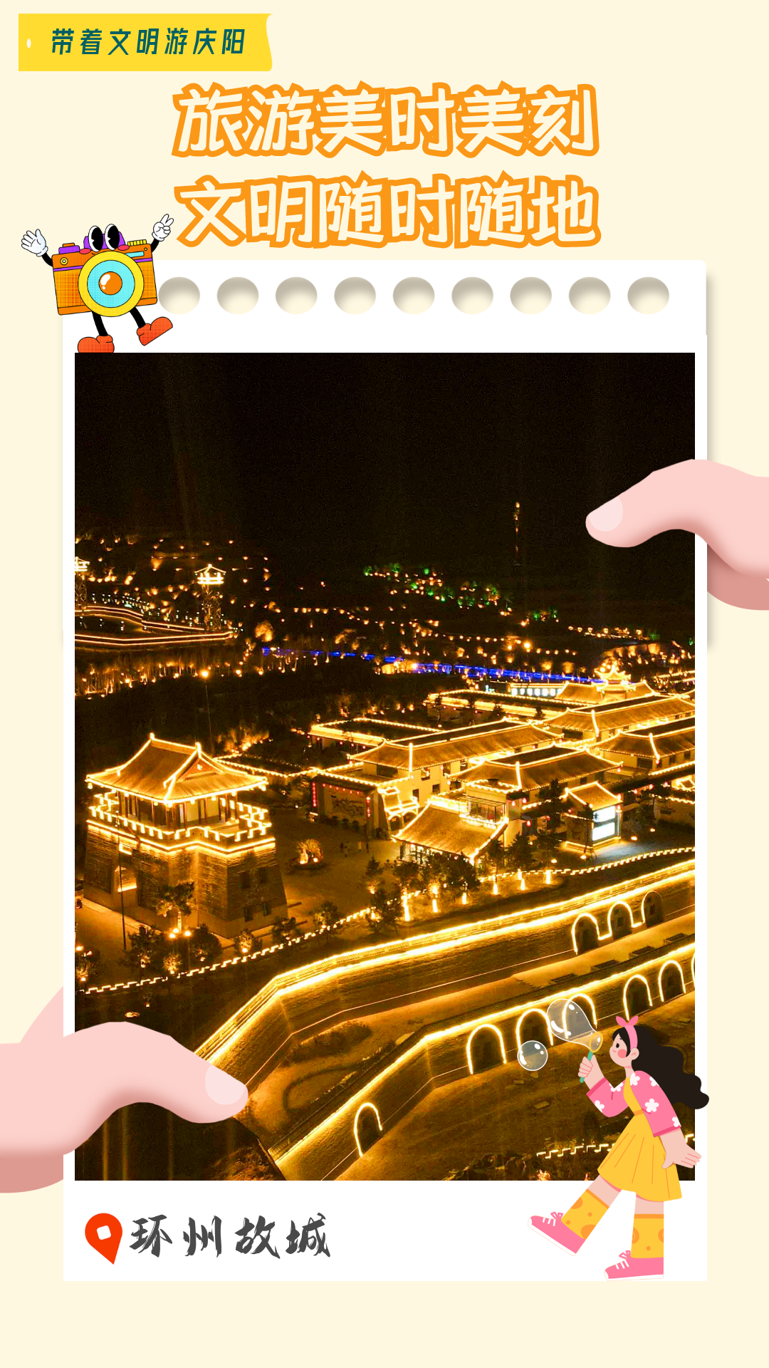 【海報(bào)】帶著文明游慶陽·旅游美時(shí)美刻 文明隨時(shí)隨地
