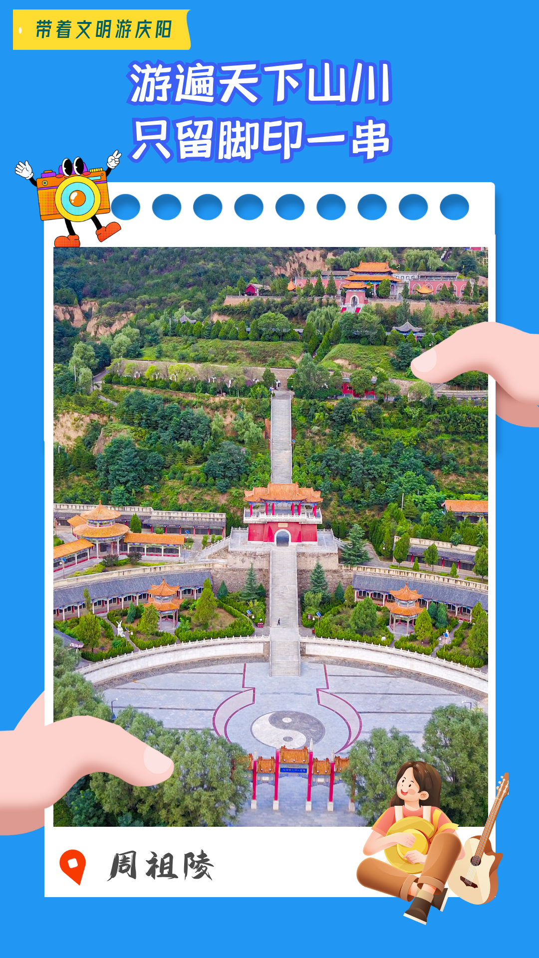 【海報(bào)】帶著文明游慶陽·游遍天下山川  只留腳印一串