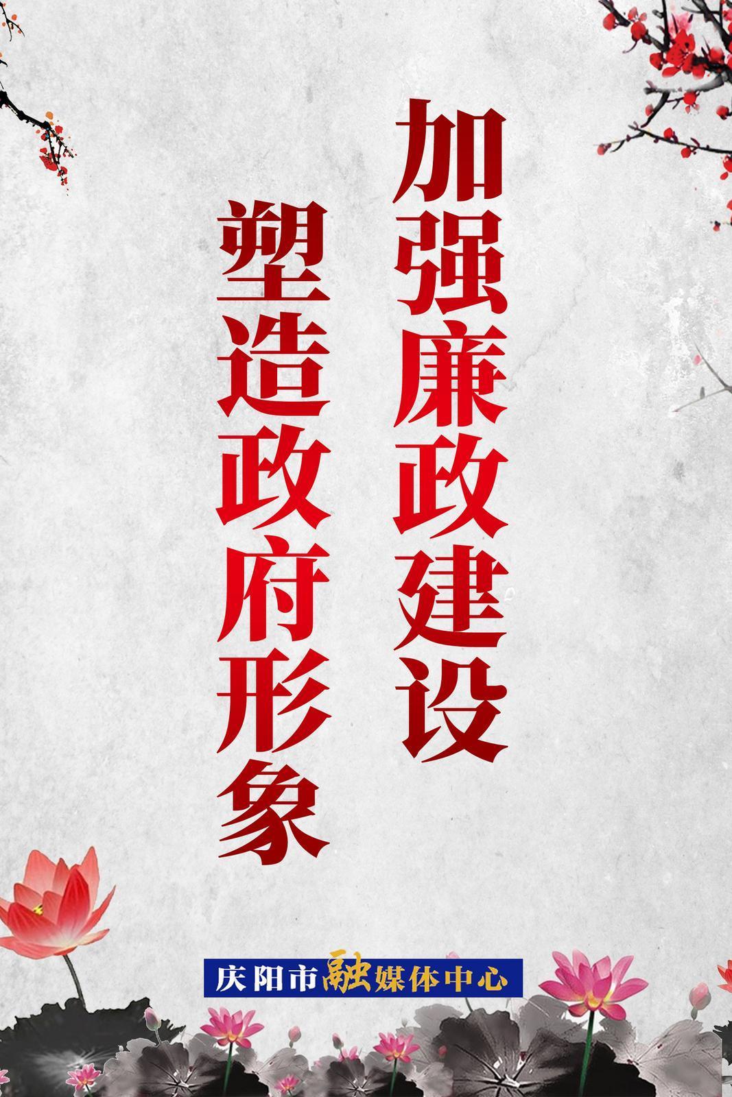 【廉潔慶陽(yáng)】加強(qiáng)廉政建設(shè)  塑造政府形象