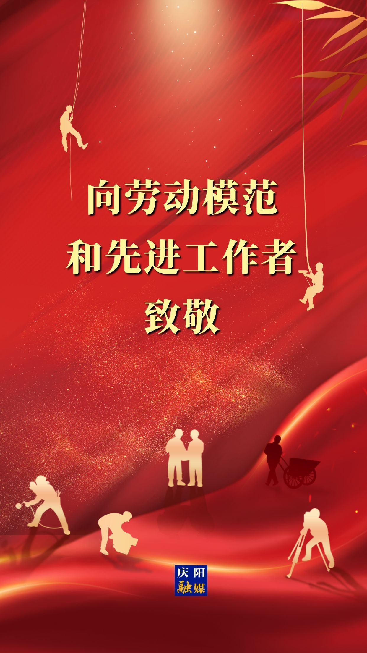 【微海報(bào)】向勞動(dòng)模范和先進(jìn)工作者致敬！