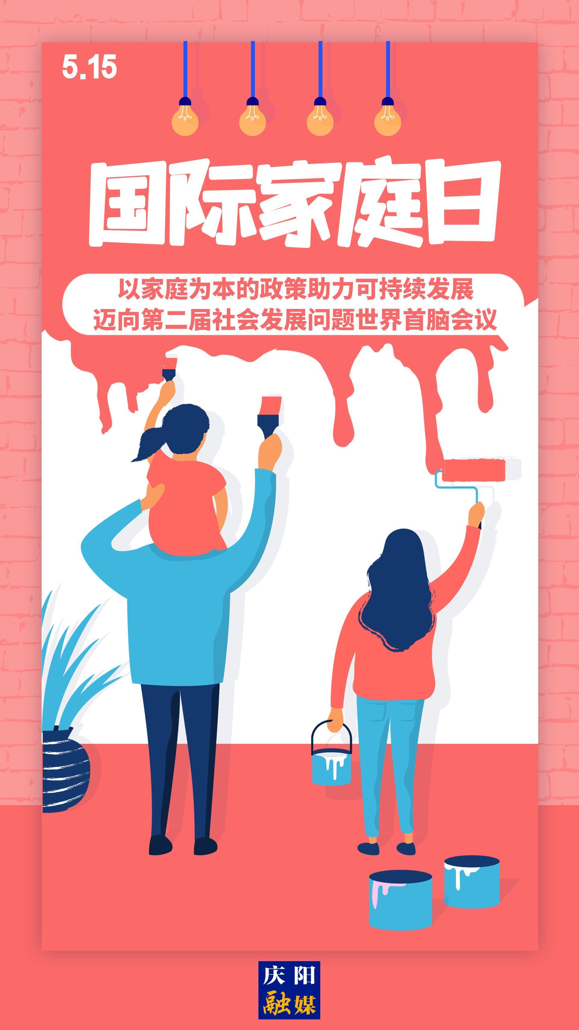 【微海報(bào)】國(guó)際家庭日 | 以家庭為本的政策助力可持續(xù)發(fā)展，邁向第二屆社會(huì)發(fā)展問(wèn)題世界首腦會(huì)議